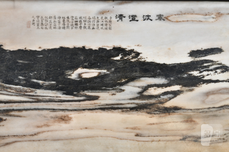 清 阮元 “寒波澄清”云石屏 - 图9